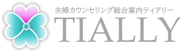 カップル・夫婦カウンセリングTIALLY｜厚木オフィス
