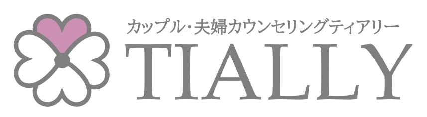 カップル・夫婦カウンセリングTIALLY｜厚木オフィス